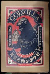 ビリケン商会 リアルモデルキット 原型 須合潔貴 ゴジラ バトゴジ 濃灰成型