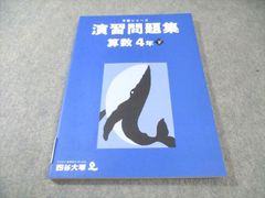 四谷大塚 予習シリーズ 演習問題集 算数 4年 下 - メルカリ