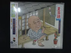 2336★新品CD 夏落語 五代目 柳家小さん 青菜 不動坊