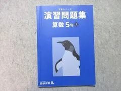 四谷大塚 小5 予習シリーズ 演習問題集 算数 上 141216-1 2022 012S2B