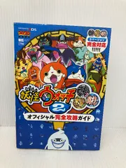 妖怪ウォッチ2元祖/本家/真打 オフィシャル完全攻略ガイド (ワンダーライフスペシャル NINTENDO 3DS) 小学館 山田 雅巳