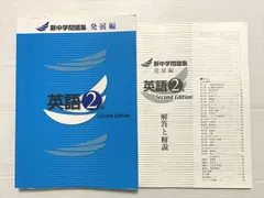 塾専用 新中学問題集 英語2年 発展編 Second Edition 013S2B