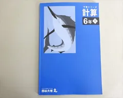 四谷大塚 予習シリーズ 計算 6年上(341114-2) 2023 007m2B
