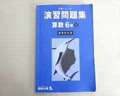 四谷大塚 予習シリーズ 演習問題集 算数6年下 難関校対策(340712-1) 2023 012S2B