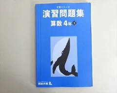 四谷大塚 予習シリーズ 演習問題集 算数4年下 (240617-2) 2021 012S2B