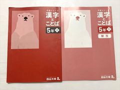 四谷大塚 予習シリーズ 漢字とことば 5年上 - メルカリ