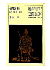 2026年最新】修験道の本の人気アイテム - メルカリ