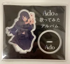 2026年最新】ado アクリルスタンド 歌ってみたの人気アイテム - メルカリ
