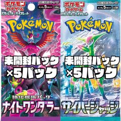ポケモンカード　強化拡張パック「ナイトワンダラー」【SV6a】未開封パック　5パック　ポケモンカード　拡張パック『サイバージャッジ』【SV5M】　未開封パック　5パック　計10パック