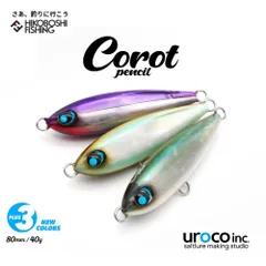 ウロコ コロットペンシル 80mm 40g 新色 シンキングペンシル urokoのサムネイル