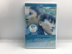 ● 未開封 ◇雨鱒の川 ファースト・ラブ スペシャル・コレクターズ・エディション (2DVD) PPF 111135 玉木宏 綾瀬はるか