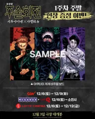 呪術廻戦 渋谷事変×死滅回遊 1週目週末 特典 ビジュアルボード