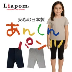 [Liapom] キッズ 子供 こども レギンス 5分丈 オーバーパンツ 綿 防寒 無地 日本製 女の子 男の子 105cm 120cm 135cm 150cm ガールズ ボーイズ 幼稚園 小学校 スクール ズボン下 ボトムス アンダーパンツ スパッツ
