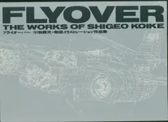 小池繁夫 FLYOVER フライオーバー 航空イラスト作品集 中古美品 ソニー 2026年最新】小池繁夫の人気アイテム - メルカリ