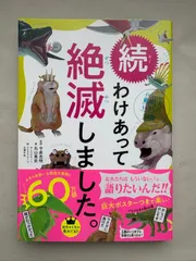 続 わけあって絶滅しました。 世界一おもしろい絶滅したいきもの図鑑　丸山貴史