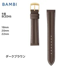 ダークブラウン  18mm 20mm 22ｍｍ 腕時計 ベルト 時計 バンド BAMBI バンビ 牛革 革 交換 替えベルト BCE046のサムネイル