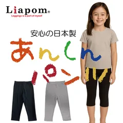 [Liapom] キッズ 子供 こども レギンス 7分丈 オーバーパンツ 綿 防寒 無地 日本製 女の子 男の子 105cm 120cm 135cm 150cm ガールズ ボーイズ 幼稚園 小学校 スクール ズボン下 ボトムス アンダーパンツ スパッツ
