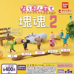 ならぶんです。 塊魂2 【全5種 コンプリート セット】 ｜ フルコンプ カプセルトイ ガチャ ガシャ