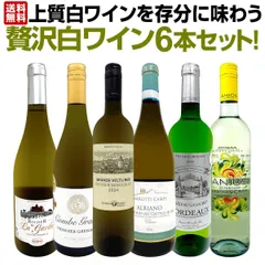 第71弾！当店≪極≫厳選！白ワイン好きならこのセット！格別の美味しさ！華やかな上質白ワインを存分に味わう贅沢白ワイン6 のサムネイル