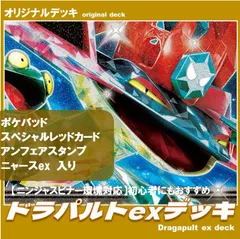 【ポケカ / 構築済みデッキ】ドラパルトexデッキ ニンジャスピナー環境対応 アンフェアスタンプ、スペシャルレッドカード、ニャース、ポケパッド入り！