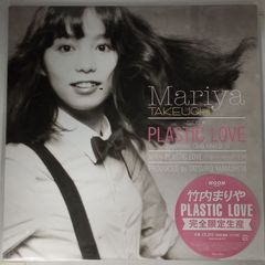 竹内まりや PLASTIC LOVE 12インチ完全限定生産盤レコード 山下達郎