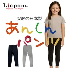 [Liapom] キッズ 子供 こども レギンス 10分丈 オーバーパンツ 綿 防寒 無地 日本製 女の子 男の子 105cm 120cm 135cm 150cm ガールズ ボーイズ 幼稚園 小学校 スクール ズボン下 ボトムス アンダーパンツ スパッツ