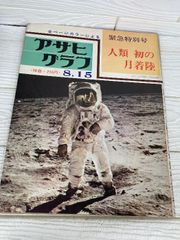 アサヒグラフ 昭和 雑誌 宇宙 月面着陸 人類初の月着陸 - メルカリ