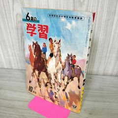 三年の学習年鑑 1964年版 学研 昭和39年 - メルカリ