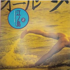 江ノ島 Z団 アナログ盤 レコード - メルカリ