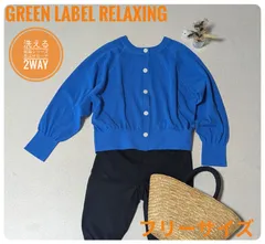 【洗える】グリーンレーベルリラクシング　結論シリーズ　2way忍ばせカーディガン　コバルトブルー　フリーサイズ