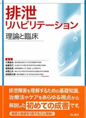 排泄リハビリテーション 理論と臨床 排泄リハビリテーション 理論と臨床 | 後藤百万, 本間之夫, 前田耕太郎