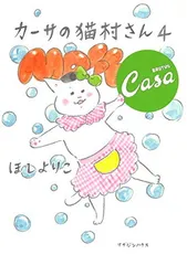 カーサの猫村さん 4のサムネイル