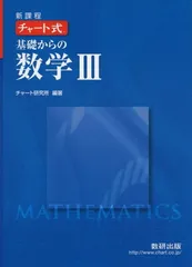 新課程チャート式基礎からの数学3