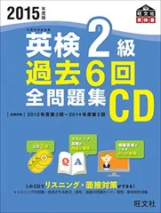 2015年度版 英検2級 過去6回全問題集CD (旺文社英検書)