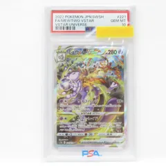 ミュウツー　VSTAR SAR psa10 状態難/PSA10鑑定済〕ミュウツーVSTAR【SAR】{221/172}