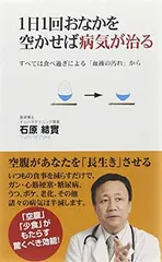 1日1回おなかを空かせば病気が治る