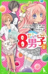 ネオ里見八犬伝 サトミちゃんちの８男子（２） (角川つばさ文庫 A こ 2-2)