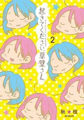 起きてください、草壁さん 2 (MFコミックス フラッパーシリーズ)