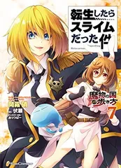 2026年最新】転生したらスライムだった件魔物の国の歩き方の人気