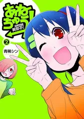 あねちゅう!溺愛悶絶美奈子さん 2 (BUNCH COMICS)