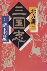 三国志 全3巻 小川環樹 - メルカリ