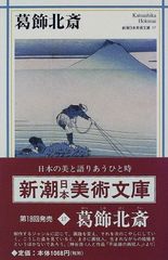 카츠시카 호쿠사이(신시오 일본 미술 문고)
