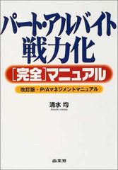 パート・アルバイト戦力化完全マニュアル: 改訂版・P/Aマネジメントマニュアル