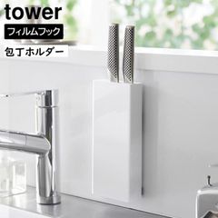 フィルムフック包丁ホルダー タワー 山崎実業 tower ホワイト ブラック 2159 2160 包丁スタンド yamazaki タワーシリーズ 包丁収納 ボックス キッチンツール 収納 包丁 ホルダー 壁掛け 包丁スタンド 包丁入れ 包丁立て 包丁差し