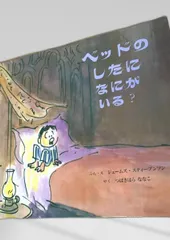 ベッドのしたになにがいる？ ベッドのしたになにがいる,スティーブンソン,つばきはらななこ,絵本