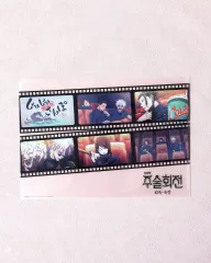 呪術廻戦 5週目 特典 呪術散歩 クリアファイル じゅじゅさんぽ 懐玉・玉折