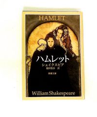 ハムレット ウィリアム シェイクスピア 新潮社