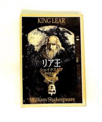 リア王 ウィリアム シェイクスピア 新潮社