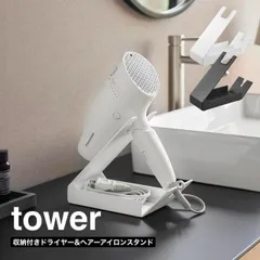 収納付きドライヤー&ヘアーアイロンスタンド タワー 山崎実業 tower ホワイト ブラック 1334 1335 ドライヤースタンド ヘアアイロン ドライヤー ホルダー スタンド ケース 収納 手放し ハンズフリー コテ ヘアーアイロン yamazaki タワ