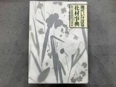 2026年最新】本 いけばな芸術全集の人気アイテム - メルカリ